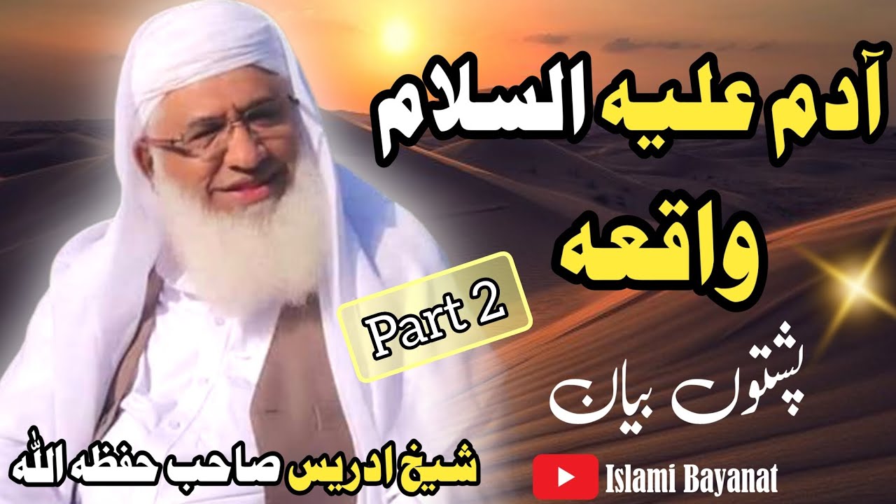Part 2 | Adam Alaisalam Waqia | Pashto Bayan | Mulana Shekh Idrees Seb | Zaror Ye Wawrai | 