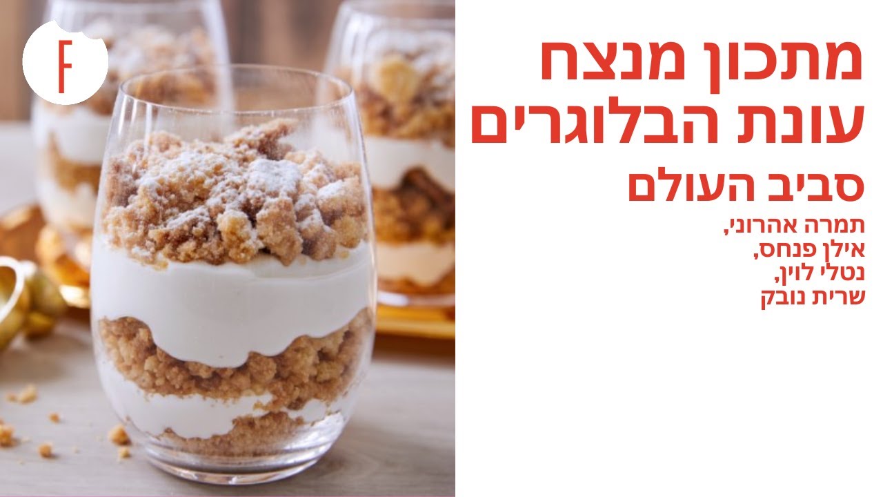 מתכון מנצח גרסת הבלוגרים 23 | סביב העולם | תמרה אהרוני, אילן פנחס, נטלי לוין, שרית נובק - פודי