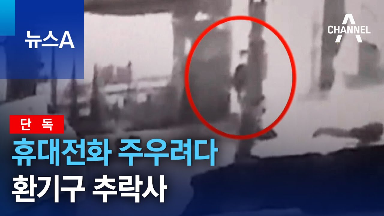 [단독]떨어진 휴대전화 주우려다 환기구 추락사 | 뉴스A