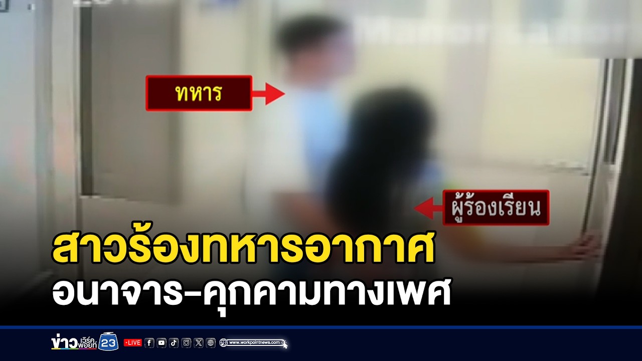 สาวร้องทหารอากาศ อนาจาร-คุกคามทางเพศ l ข่าวเที่ยงเวิร์คพอยท์ l 17 ก.พ.69
