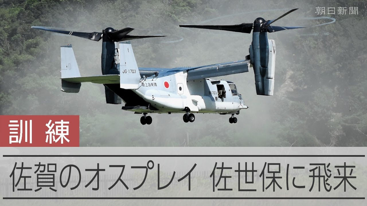 佐賀駐屯地のオスプレイが佐世保の相浦駐屯地に飛来　ホバリングなど訓練