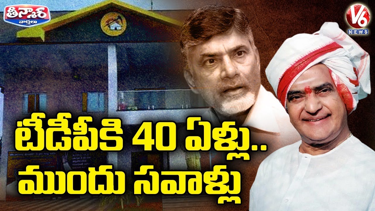 NTR's Telugu Desam Party Successfully Completes 40 Years | V6 Teenmaar