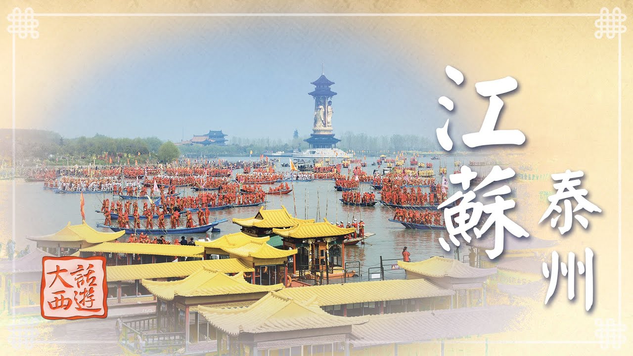 《大話西遊》體驗江蘇泰州 水城各種塵世的幸福