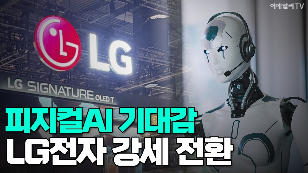 [이데일리TV NEWS] 피지컬AI 기대감 LG전자 강세 전환 #LG전자 #피지컬AI #AI | 애프터마켓 (20260223)