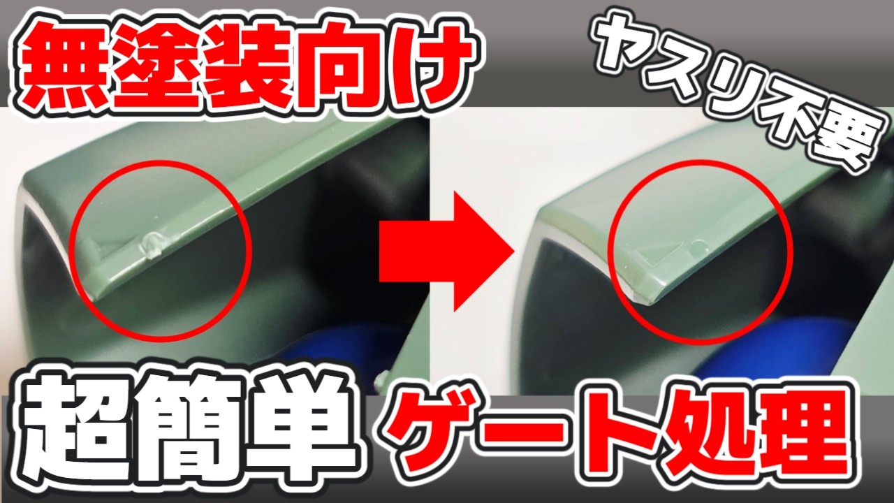 【ガンプラ】初心者向けゲート処理の基本テクニック！素組ならヤスリ不要！？【無塗装派にオススメ】