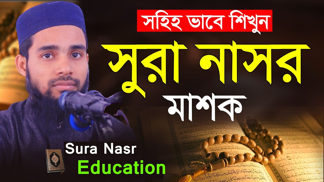 সহীহ ভাবে সুরা নাসর শিখুন খুব সহজে ।। Sura Nasr masko by Qari Anamul Hasan Sadi ।। কুরআন শিক্ষা