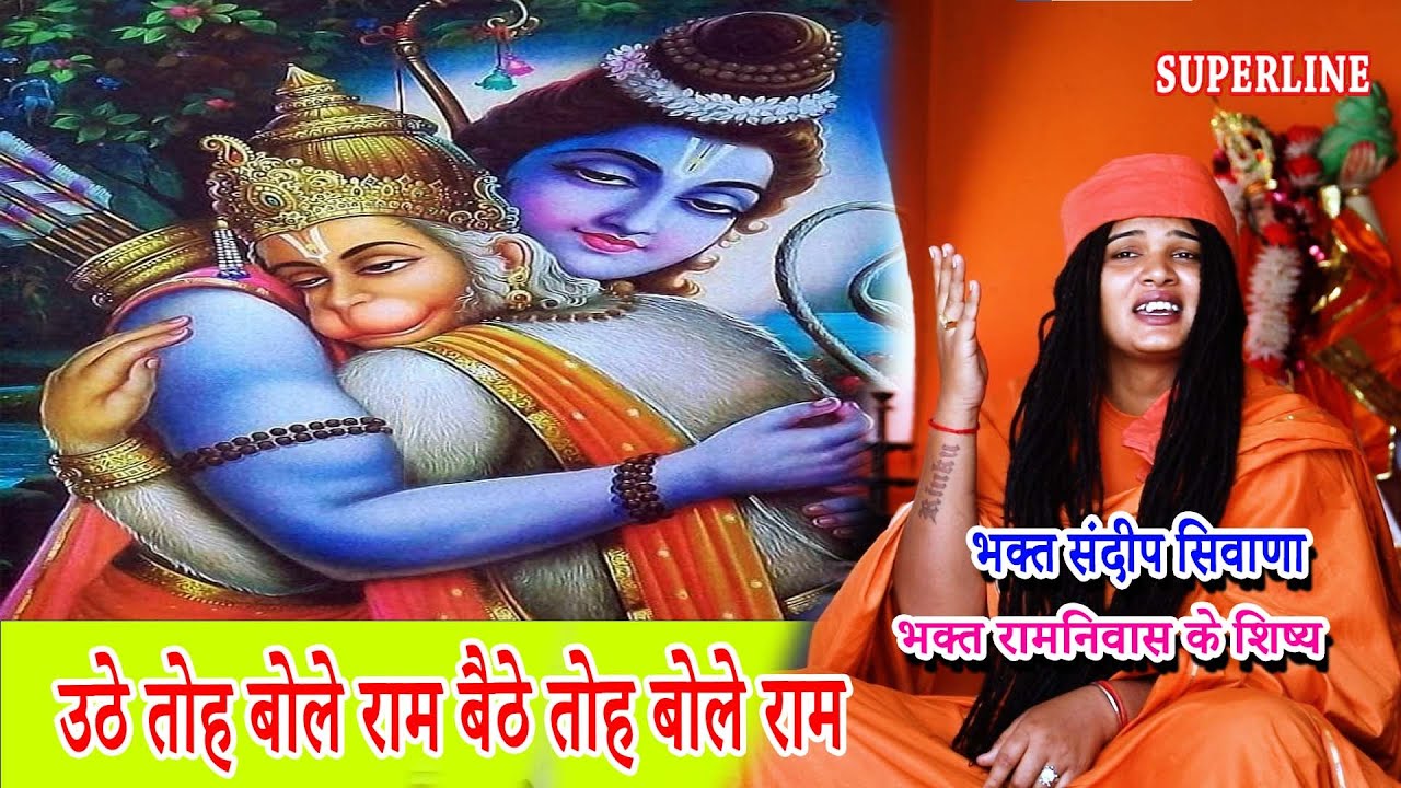 UTHE TOH BOLE RAM BAITHE TOH BOLE RAM  || उठे तोह बोले राम बैठे तोह बोले राम || SANDEEP SIWANA