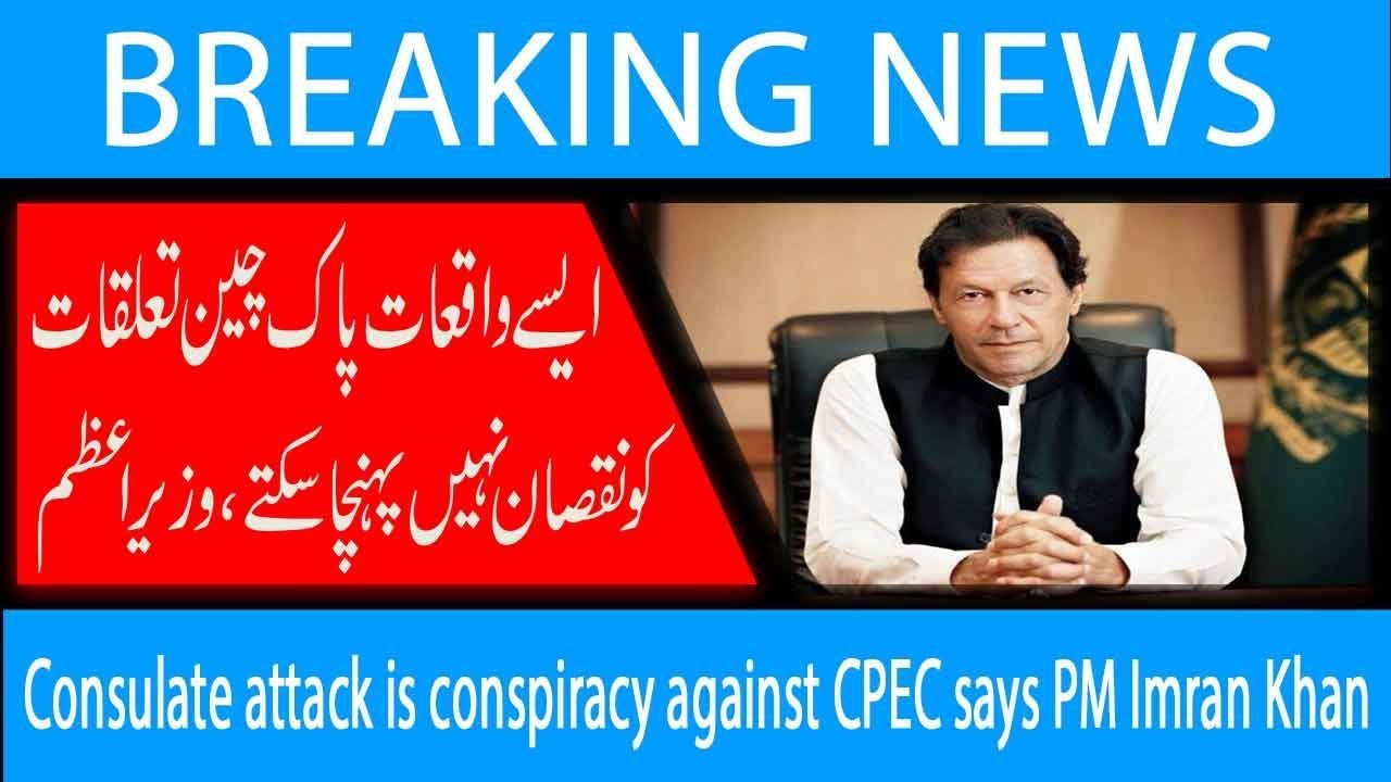 Consulate attack is conspiracy against CPEC says PM Imran Khan  | 23 Nov 2018 | Headlines | 92NewsHD