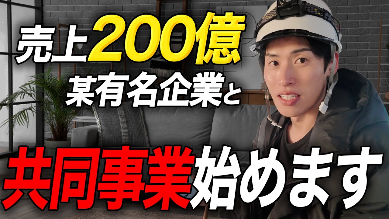 【初公開】あの◯◯◯◯と共同事業をします。
