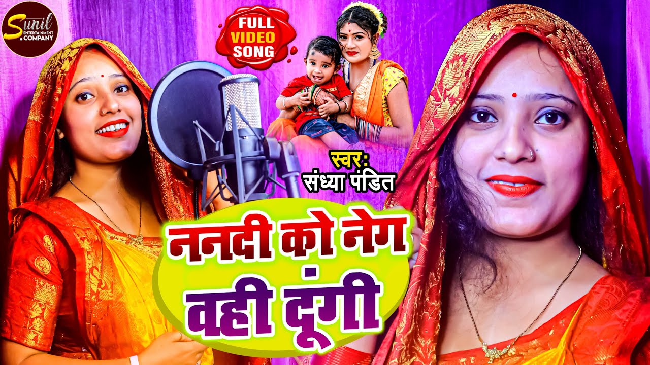 #Video | #Sandhya_Pandit | ननदी को नेग वही दूंगी | #पारम्परींक_सोहर_गीत | #Bhojpuri Sohar Geet 2023