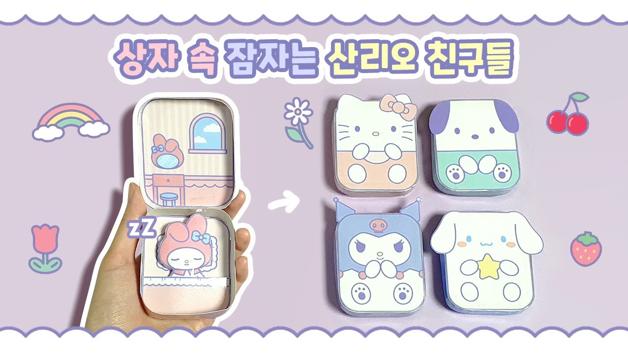 잠자는 산리오 상자 집 만들기⭐ | 무료 도안 | 종이 인형 놀이 | Free Printable | DIY paper crafts | Sleeping sanrio box case