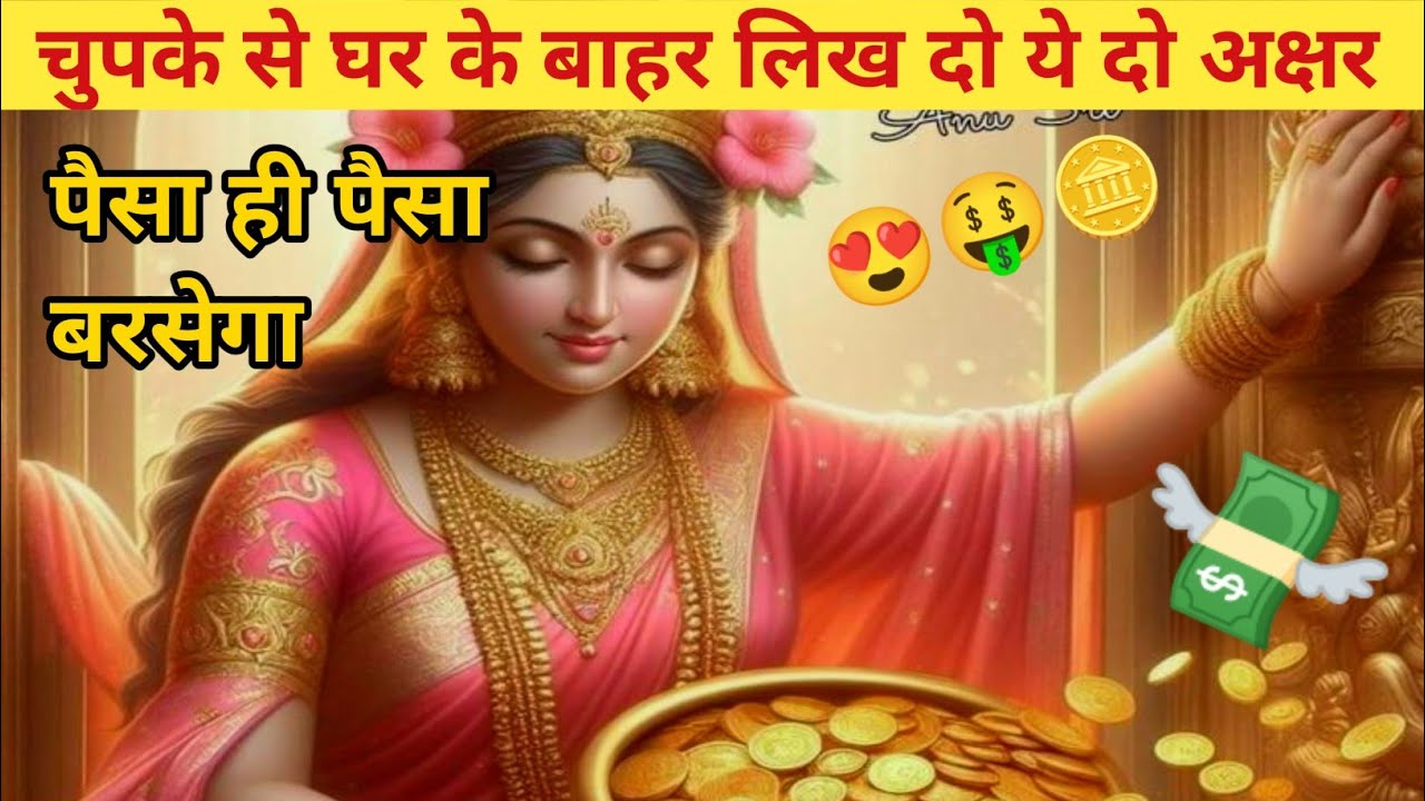 घर के बाहर ये दो अक्षर🔥 लिखते ही💥 बदलने लगती है किस्मत!