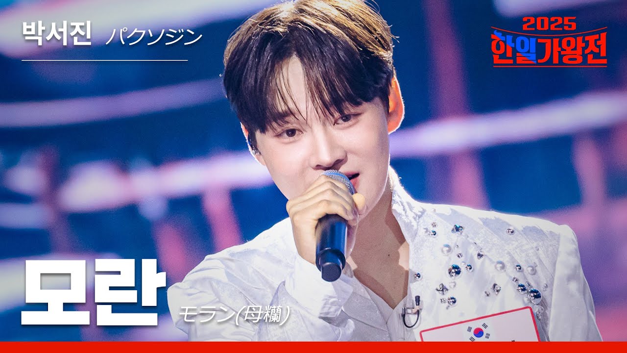 [JP/KR/클린버전] 박서진(パクソジン) - 모란(モラン(母糷))｜한일가왕전 6회 251007 방송｜CReAstudio
