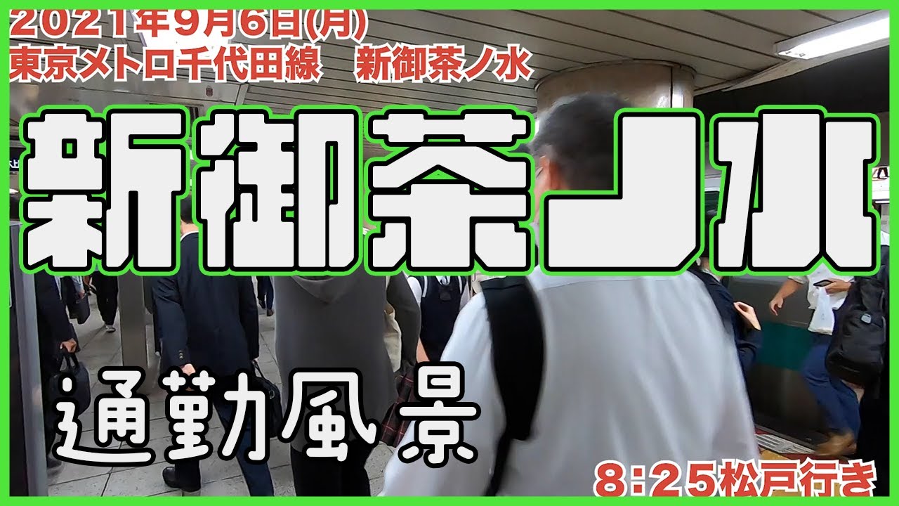平日朝の通勤風景【新御茶ノ水駅】東京混雑路線&通勤ラッシュ