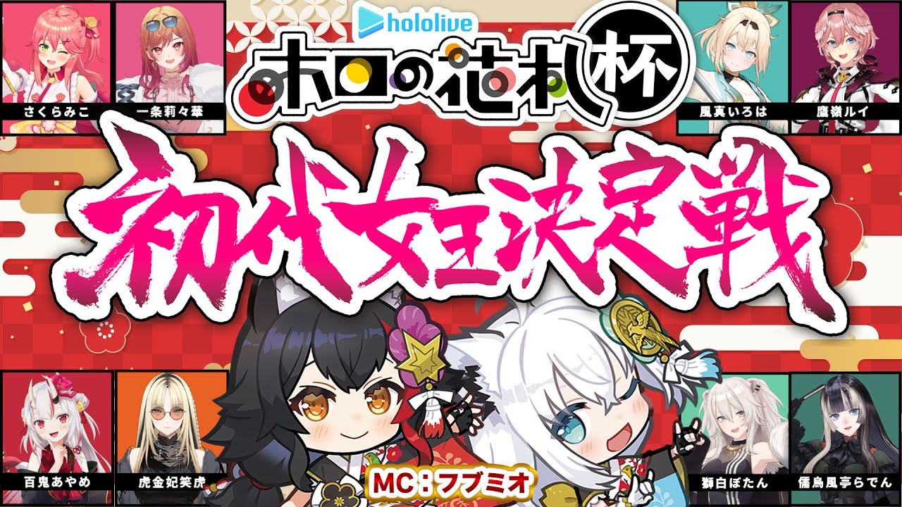 【 #ホロの花札 】初代女王決定戦！！！大会本部こちらです！【MC視点】