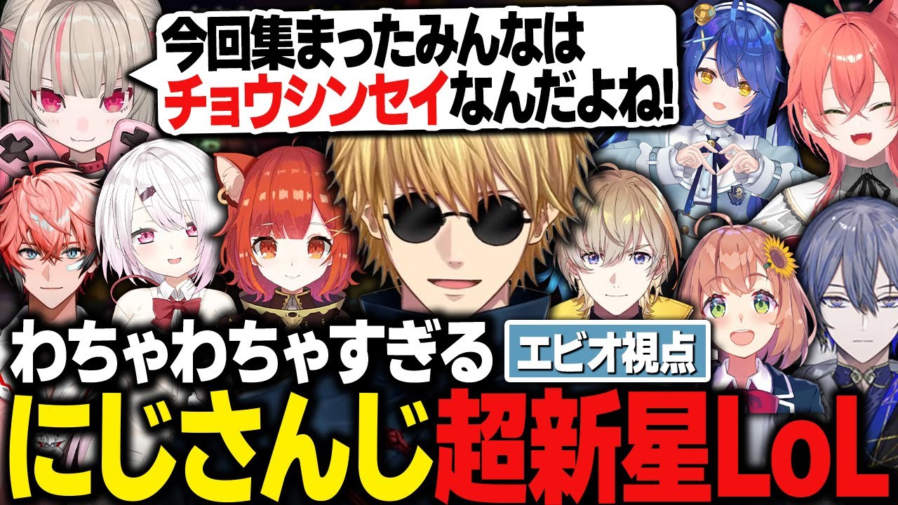 【まとめ】いろいろとめちゃくちゃなにじさんじ超新星LoL～エビオ視点～【LoL/にじさんじ/切り抜き/エクス・アルビオ/赤城ウェン/椎名唯華/風楽奏斗/ラトナ・プティ/魔界ノりりむ/天宮こころ】