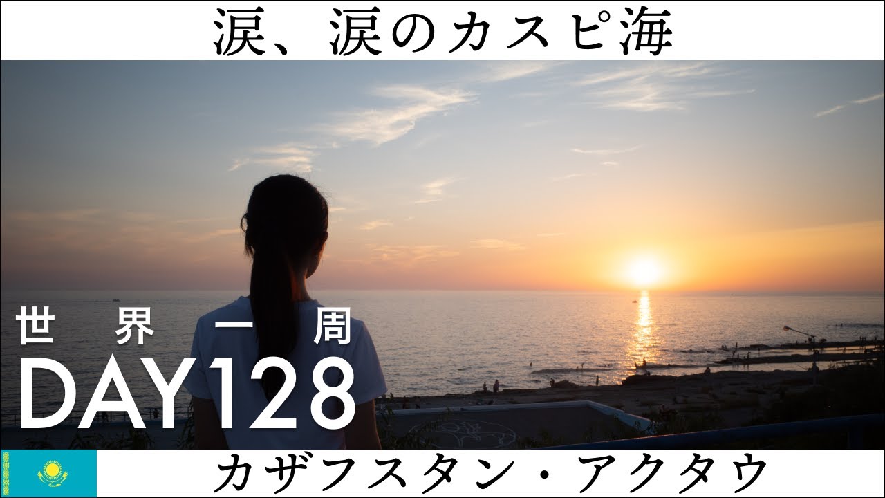 【世界一周】Day128🇰🇿：中央アジア旅最後の目的地、カザフスタン・アクタウでカスピ海を眺める。夕陽を見ながら感動が募る。