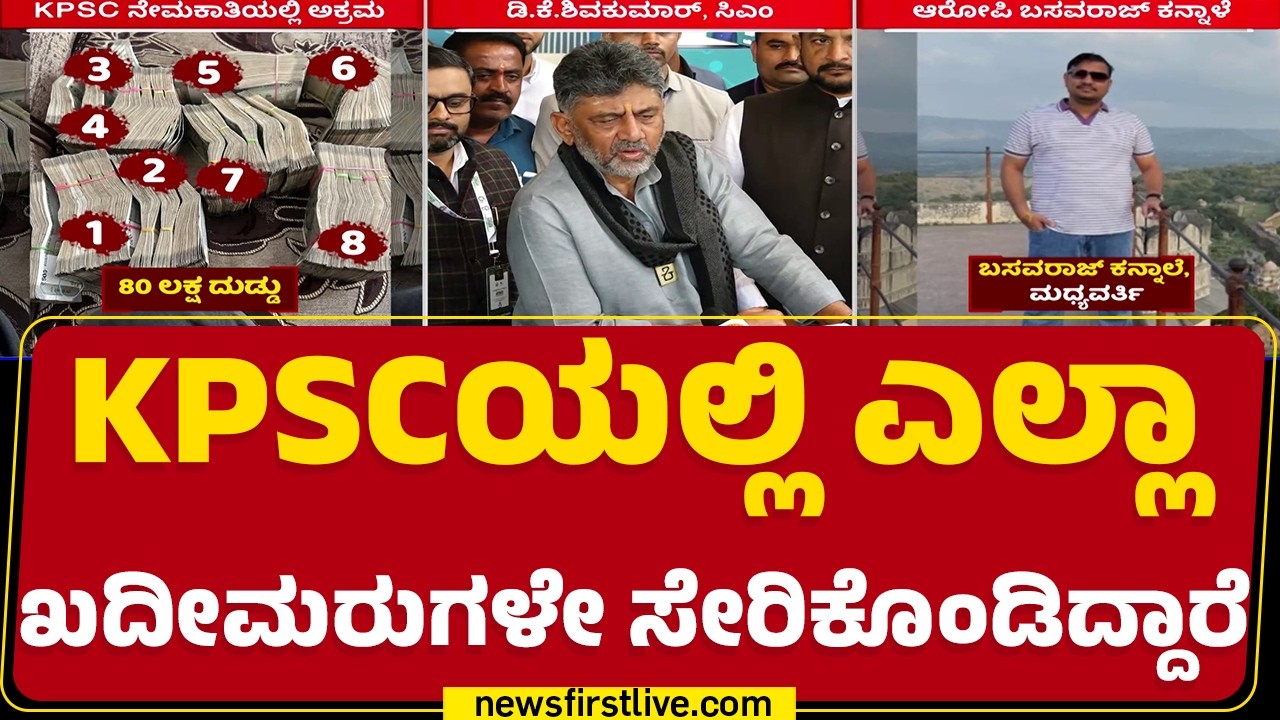 CM DK Shivakumar : KPSC ಹಗರಣವನ್ನ ಗಂಭೀರವಾಗಿ ಪರಿಗಣಿಸಿದ ಸರ್ಕಾರ | KPSC Scams |@newsfirstkannada