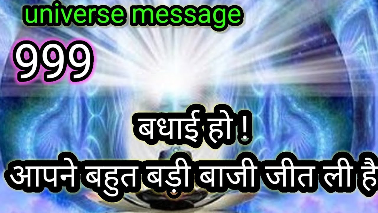 💯बधाई हो आपने बहुत बड़ी बाजी जीत ली है💯universe message today 💯divine message today 💯💯