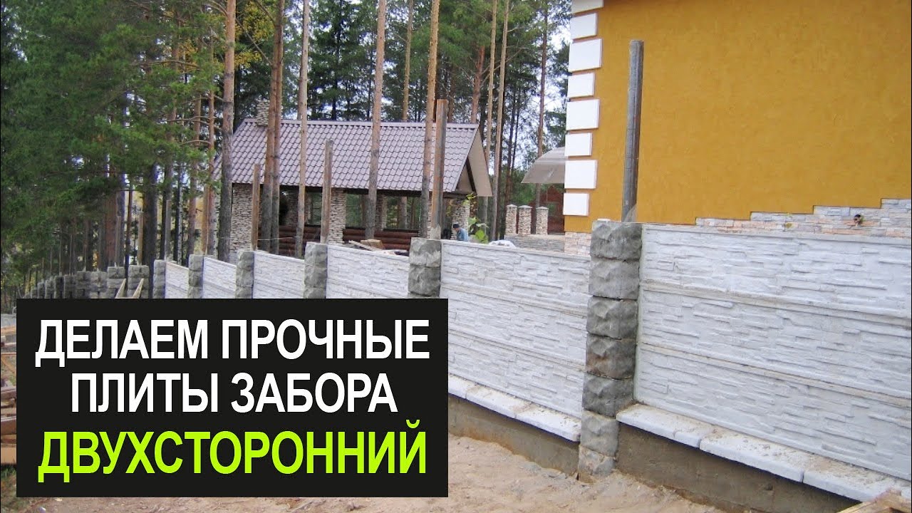 Двухсторонние заборы: технология производства Форма для бетонного забора
