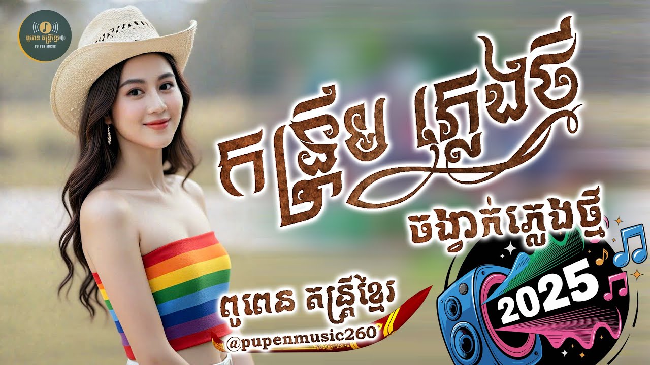 កន្រ្តឹម ភ្លេងថ្មី​ អ័កកេះបុកបាស់ល្អបទពិរោះៗ ចង្វាក់ភ្លេងថ្មី ដេាយសុឹមលីសូ ពូពេន តន្ដ្រីខ្មែរ🔊