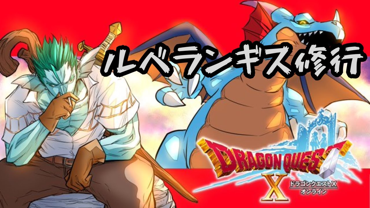【ドラクエ10】シャッフルありがとうございました！もっと上手くなりたいルベランギス【参加歓迎】
