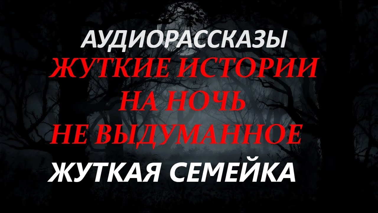 ЖУТКИЕ ИСТОРИИ НА НОЧЬ-ЖУТКАЯ СЕМЕЙКА