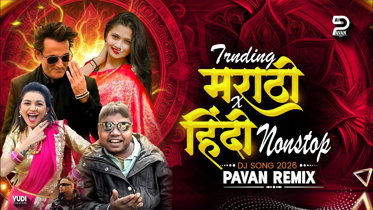 Top Marathi Dj Songs - Trending Dj Song Nonstop 2026 - नॉनस्टॉप डिजे गाणी मराठी Old Hindi Dj Song