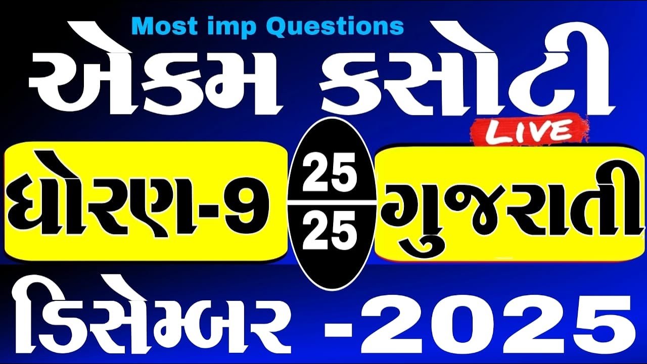 std 9 gujarati ekam kasoti solution december 2025 | dhoran 9 gujarati ekam kasoti december 2025