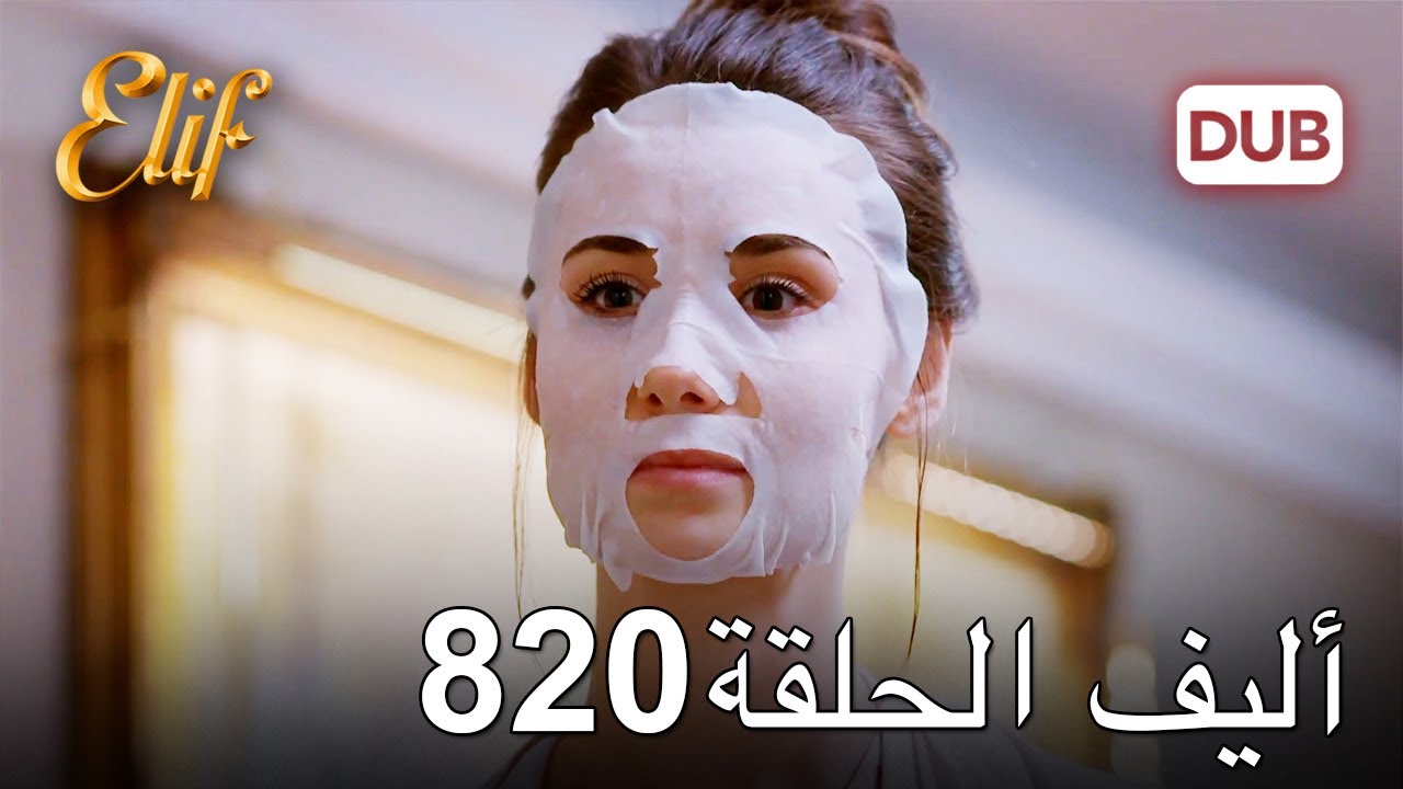 أليف الحلقة 820 | دوبلاج عربي
