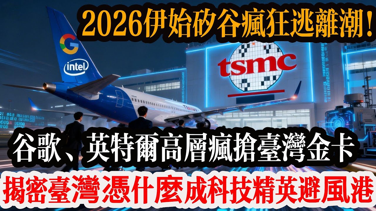 嚇傻！2026 伊始矽谷瘋狂逃離潮！谷歌英特爾高層瘋搶台灣金卡，美國科技圈崩潰：這波逆移民簡直瘋了！揭密台灣憑什麼成科技精英避風港？#台灣 #台積電 #