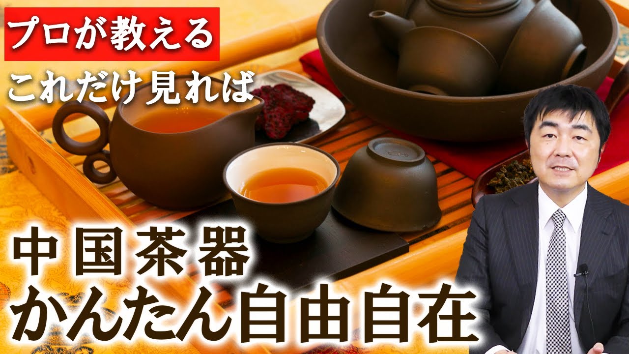 【保存版】簡単！中国茶器の使い方を解説します【実践向き】