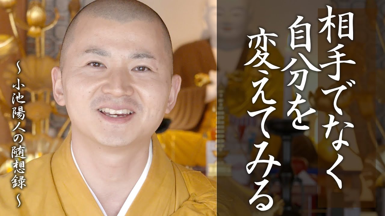 法話：相手ではなく自分を変えてみる