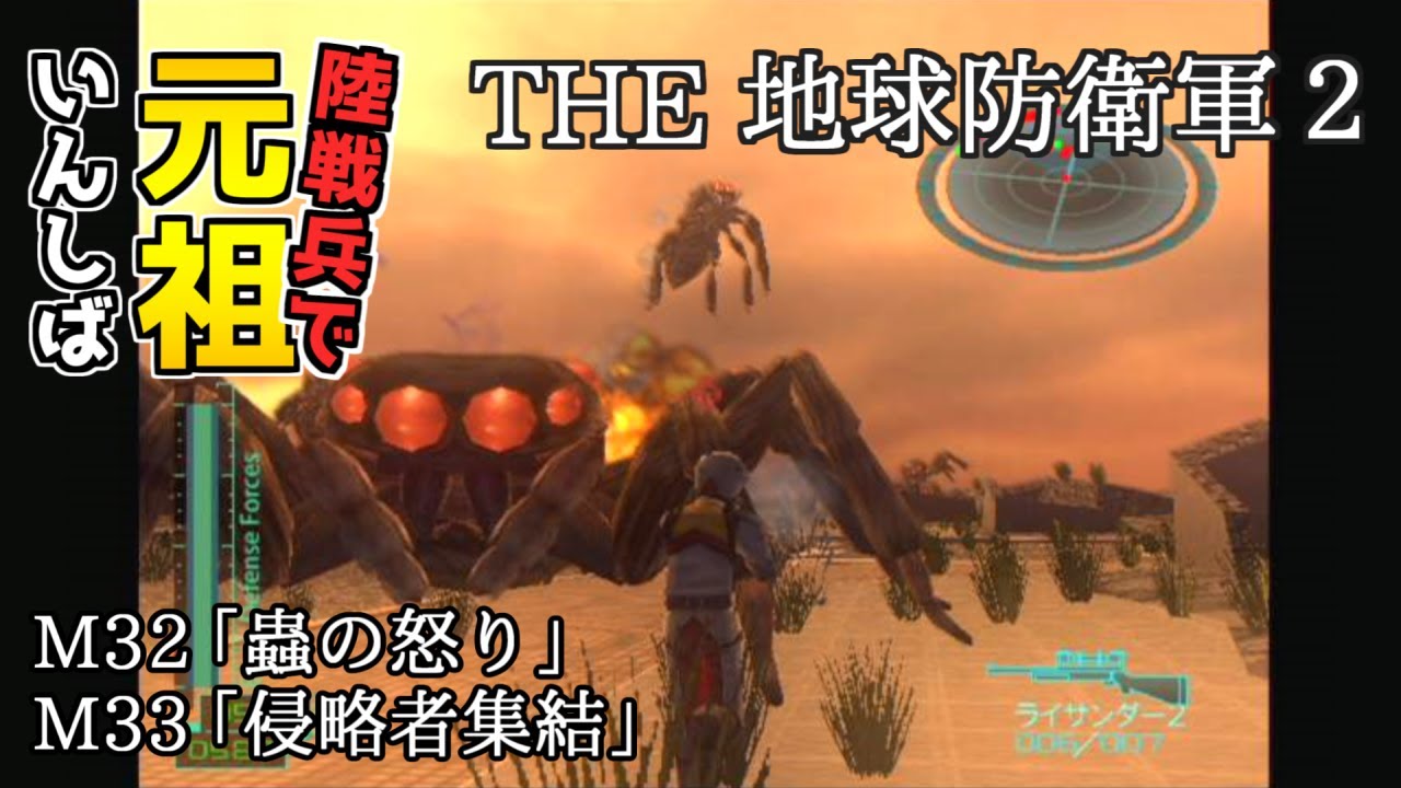 【THE 地球防衛軍2】元祖EDF2を陸戦兵でいんしば【M32.蟲の怒り/M33.侵略者集結】