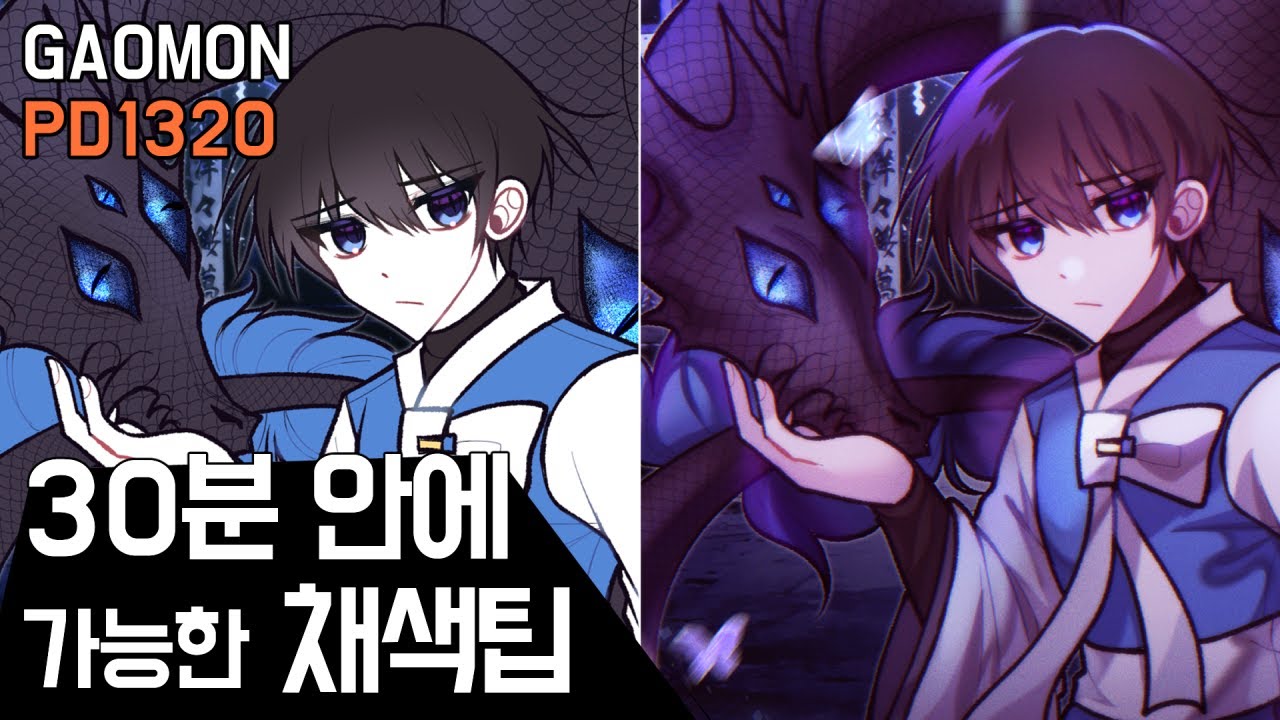 30분만에 가능한 채색강좌/그림강좌?[가오몬 PD1320]