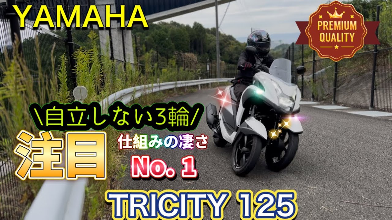 【YAMAHA TRICITY125】自立しない3輪バイクだがグリップ性能はNo. 1コーナリングでわかる安定感