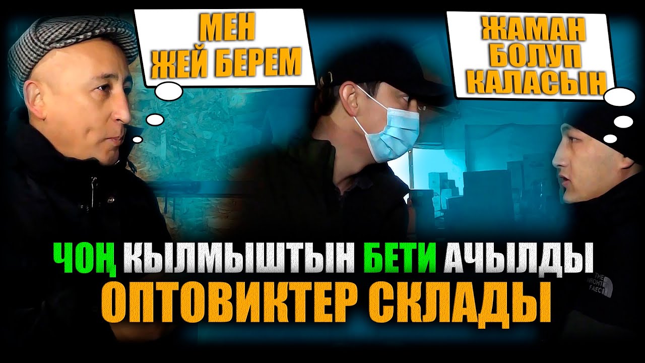 Оптовиктер склады. Чоң кылмыштын бети ачылды. / НЕ САХАР