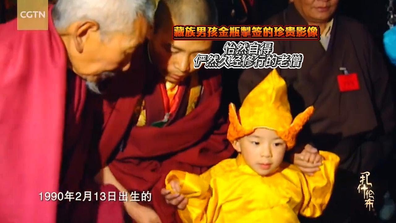 藏族男孩金瓶掣签的珍贵影像，怡然自得，俨然久经修行的老僧Rare footage of a Tibetan boy during the Golden Urn ceremony