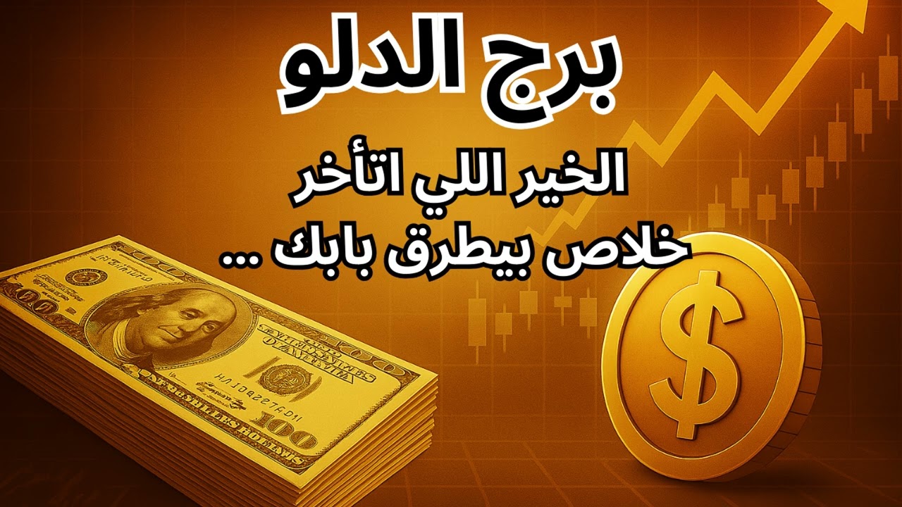 برج الدلو… 💧 مفاجأة سماوية هتنزل عليك رزق واسع وفرج عظيم قريب في اغسطس