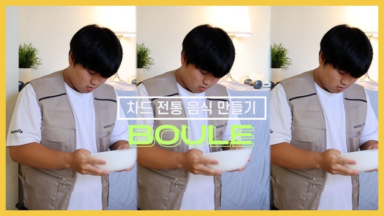 [누벨르차드] 정말 쉽게 만드는 차드 전통음식 BOULE !