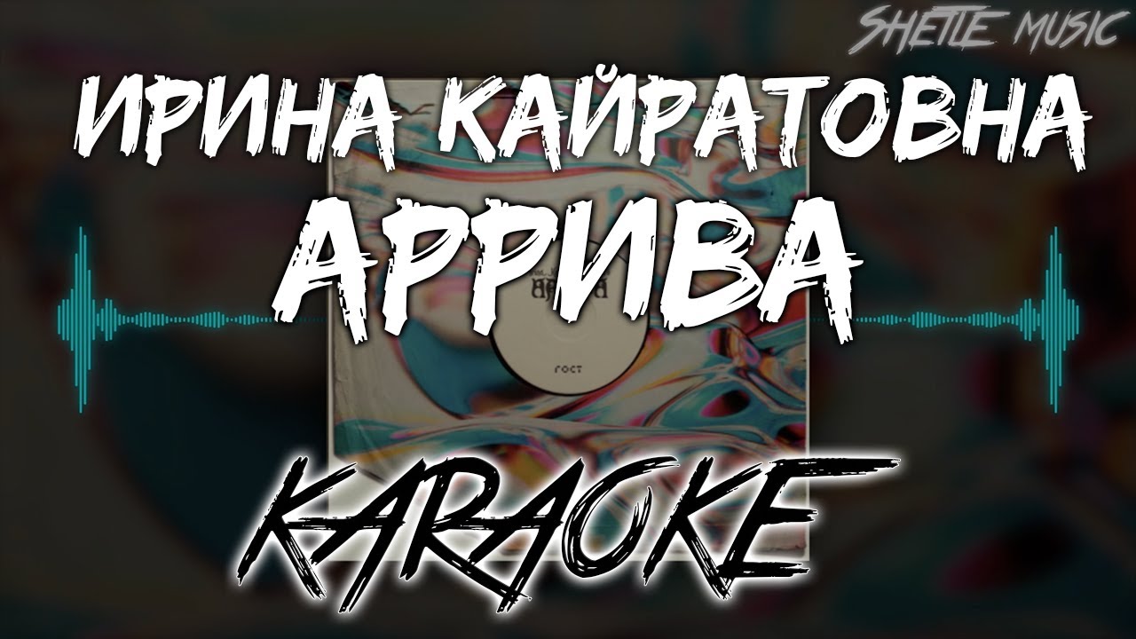 Ирина Кайратовна - Аррива (Текст/Караоке)