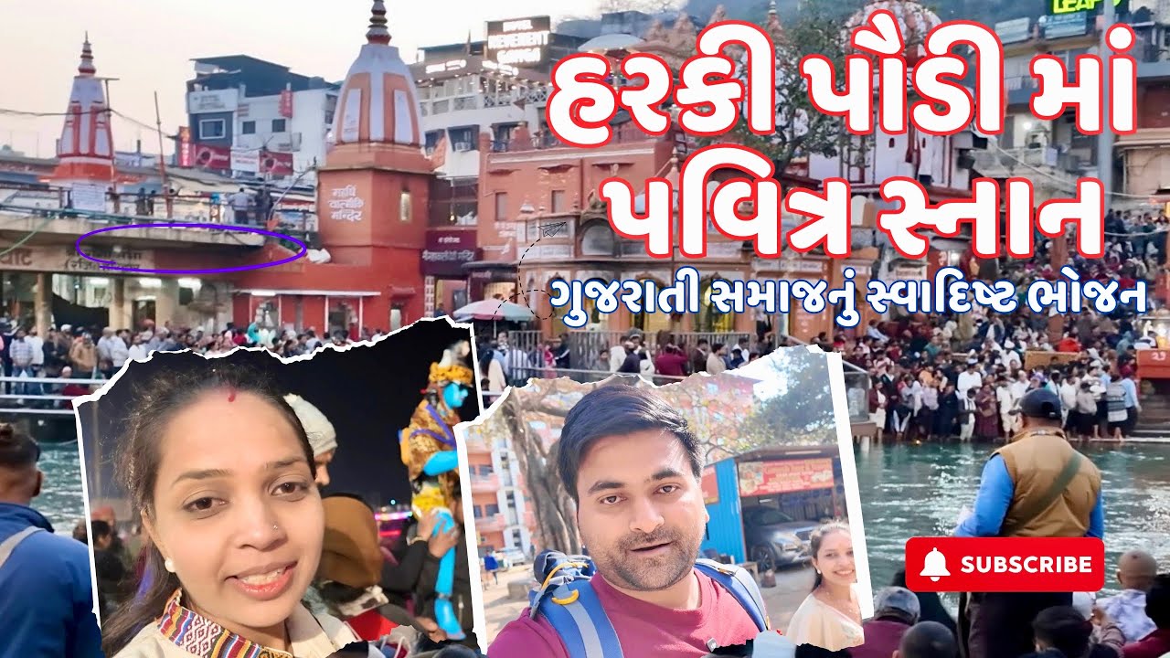 ગુજરાતી સમાજનું ભોજન 🍽️ | હરકી પૌડી સ્નાન 🌊 અને સાંજે દિવ્ય ગંગા આરતી 🙏 | હરિદ્વાર Vlog