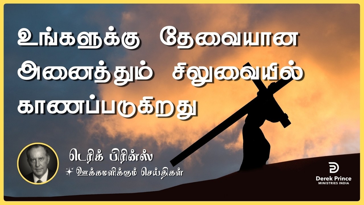 உங்களுக்கு தேவையான அனைத்தும் சிலுவையில் காணப்படுகிறது | Derek Prince