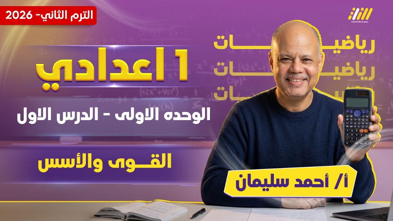 رياضه اولي اعدادي ترم تاني | القوي والاسس اولي اعدادي | مستر احمد سليمان