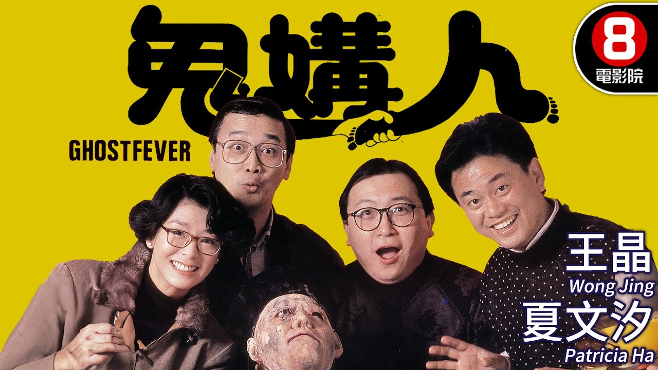 王晶編劇 一夜情女鬼復仇 陰宅怨靈逼迫全家替身｜鬼媾人 (Ghost Fever)｜王晶｜夏文汐｜莫少聰｜關之琳｜陳百祥｜MULTISUB｜8號電影院 HK Movie｜香港電影01｜1989