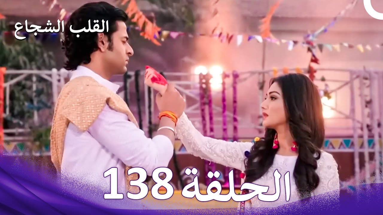 القلب الشجاع الحلقة 138 - الدبلجة العربية