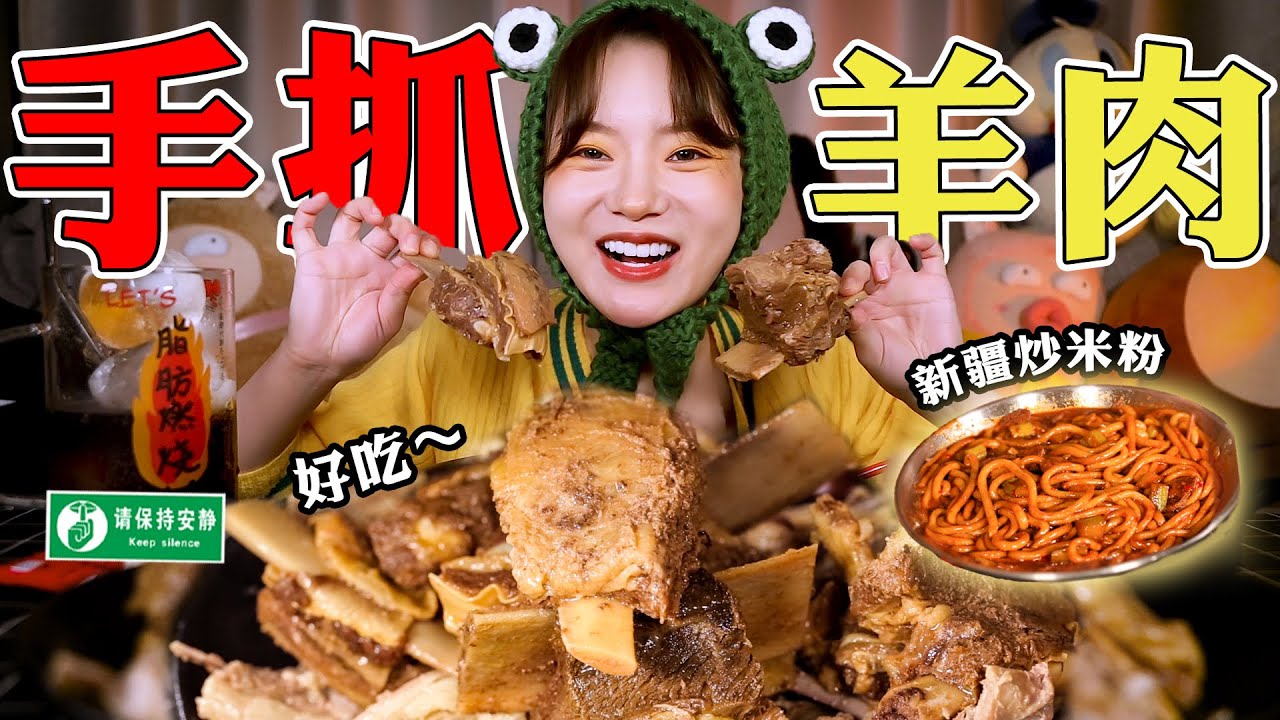 【余多多】ASMR 內蒙手抓羊肉軟爛脫骨！特辣新疆炒米粉韌性十足！| MUKBANG Competitive Eater Challenge Eating Show 大食い