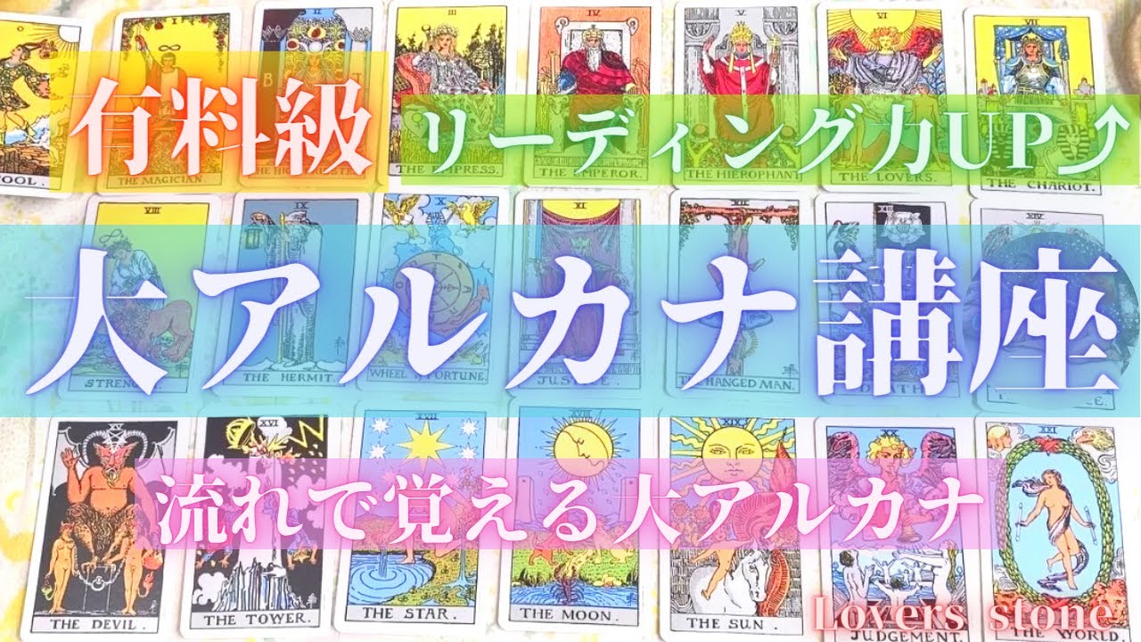有料級⭐️【タロット講座】大アルカナを流れで覚えよう🌻7のリズムでリーディング力アップ⤴️✨