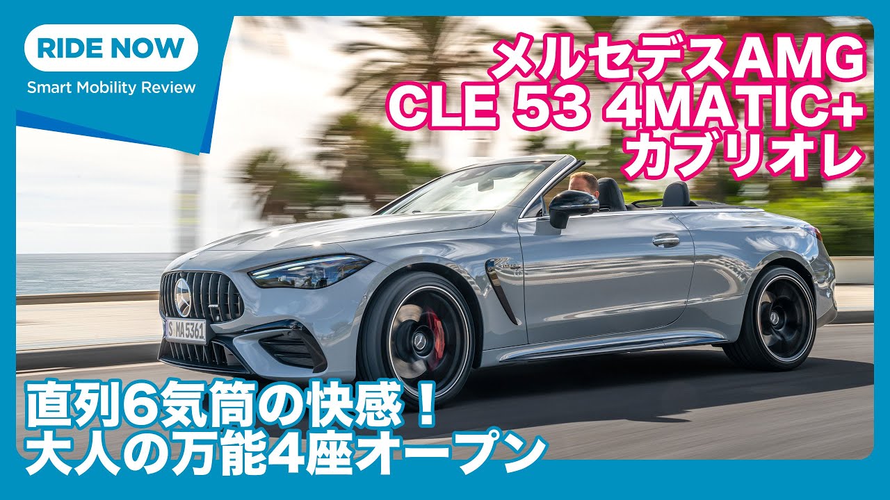 メルセデスAMG CLE53 4MATIC+ カブリオレ 海外試乗レビュー by 島下泰久