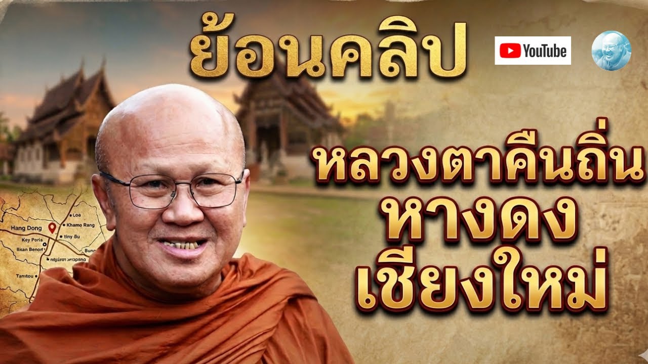 ย้อนคลิปหลวงตาคืนถิ่นหางดงเชียงใหม่ #พระสิ้นคิด #หลวงตาสินทรัพย์ #ธรรมะ #อานาปานสติ #สติ #สติ #ดูลม 